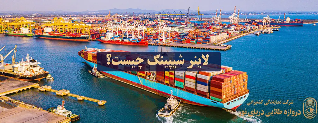 لاینر شیپینگ Liner shipping چیست